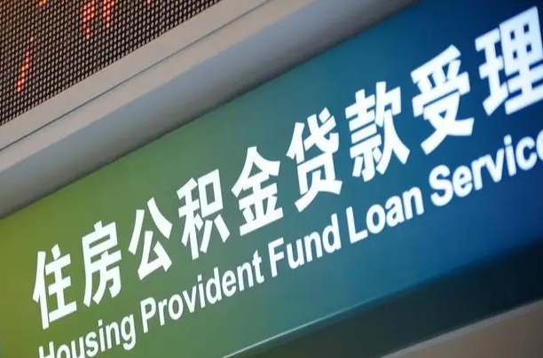 员工申请单位住房公积金_昆山公积金代办在职离职封存服务